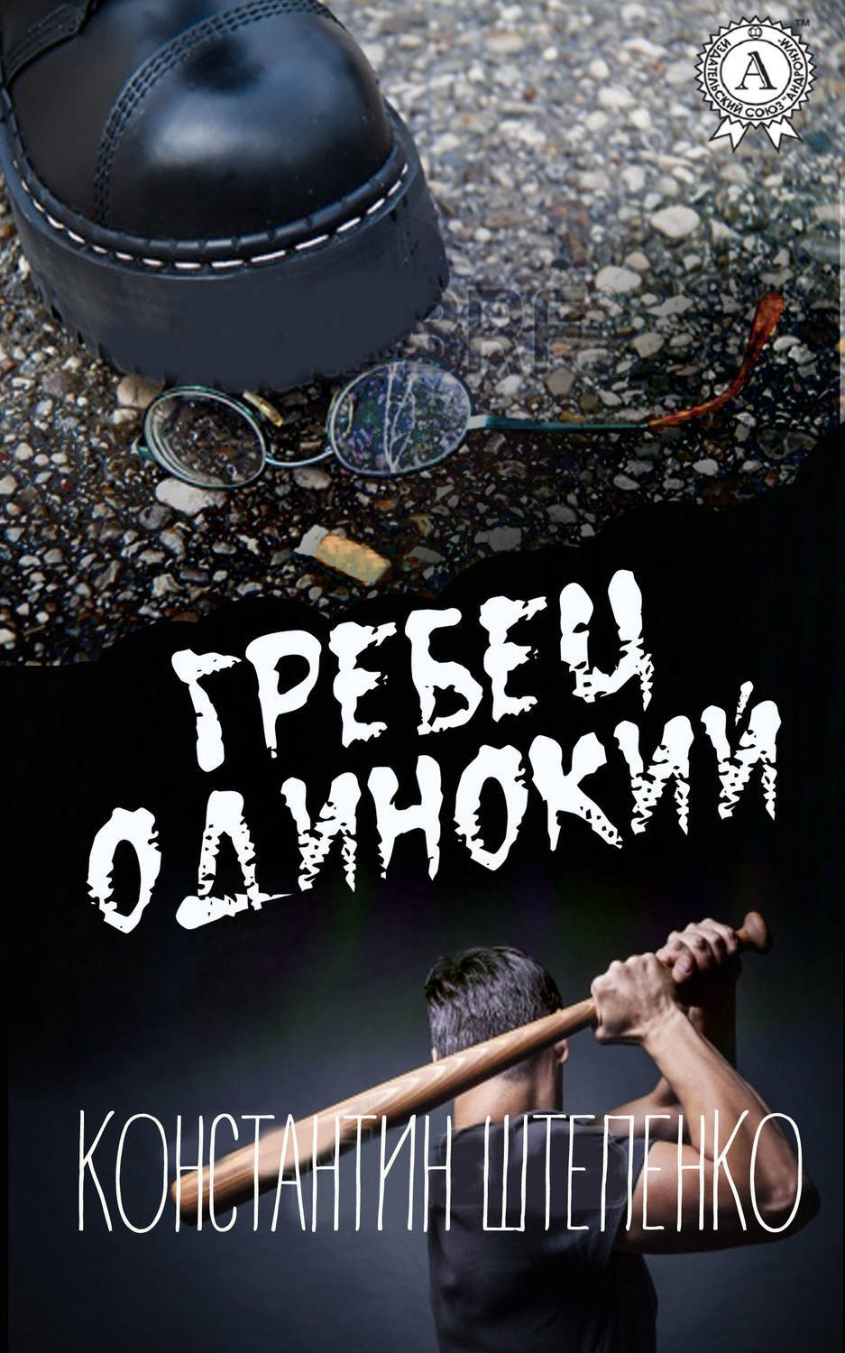 Обложка книги «Гребец одинокий»