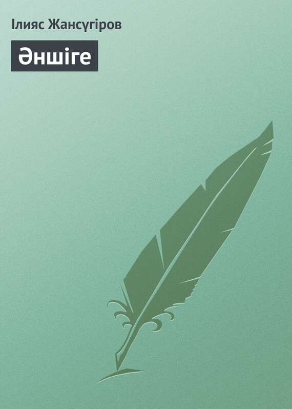 Обложка книги «Әншіге»
