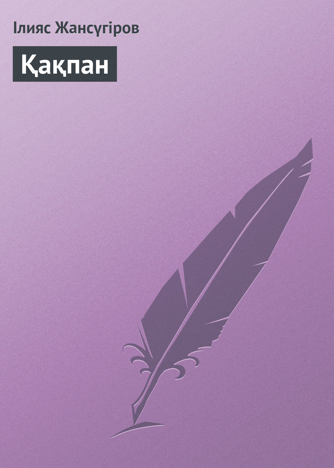 Обложка книги «Қақпан»