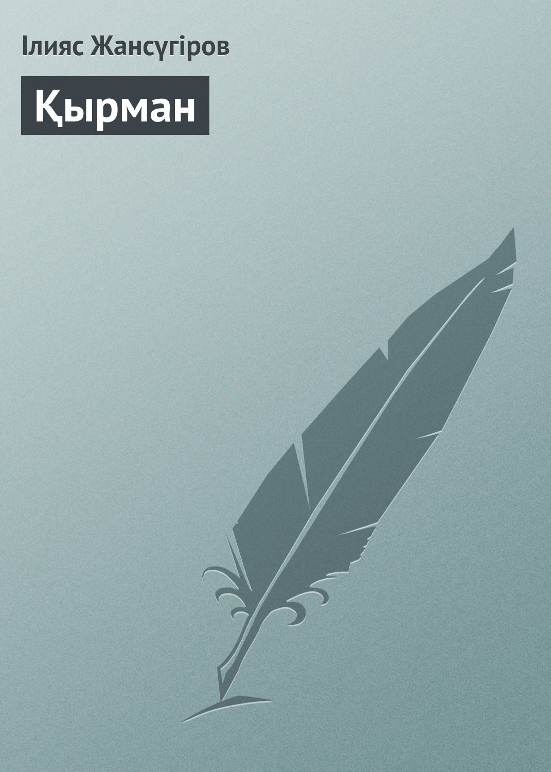 Обложка книги «Қырман»