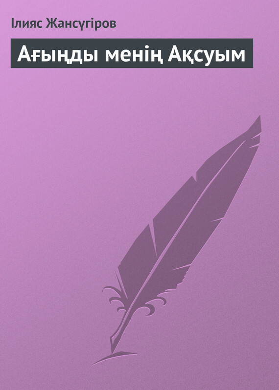 Обложка книги «Ағыңды менің Ақсуым»