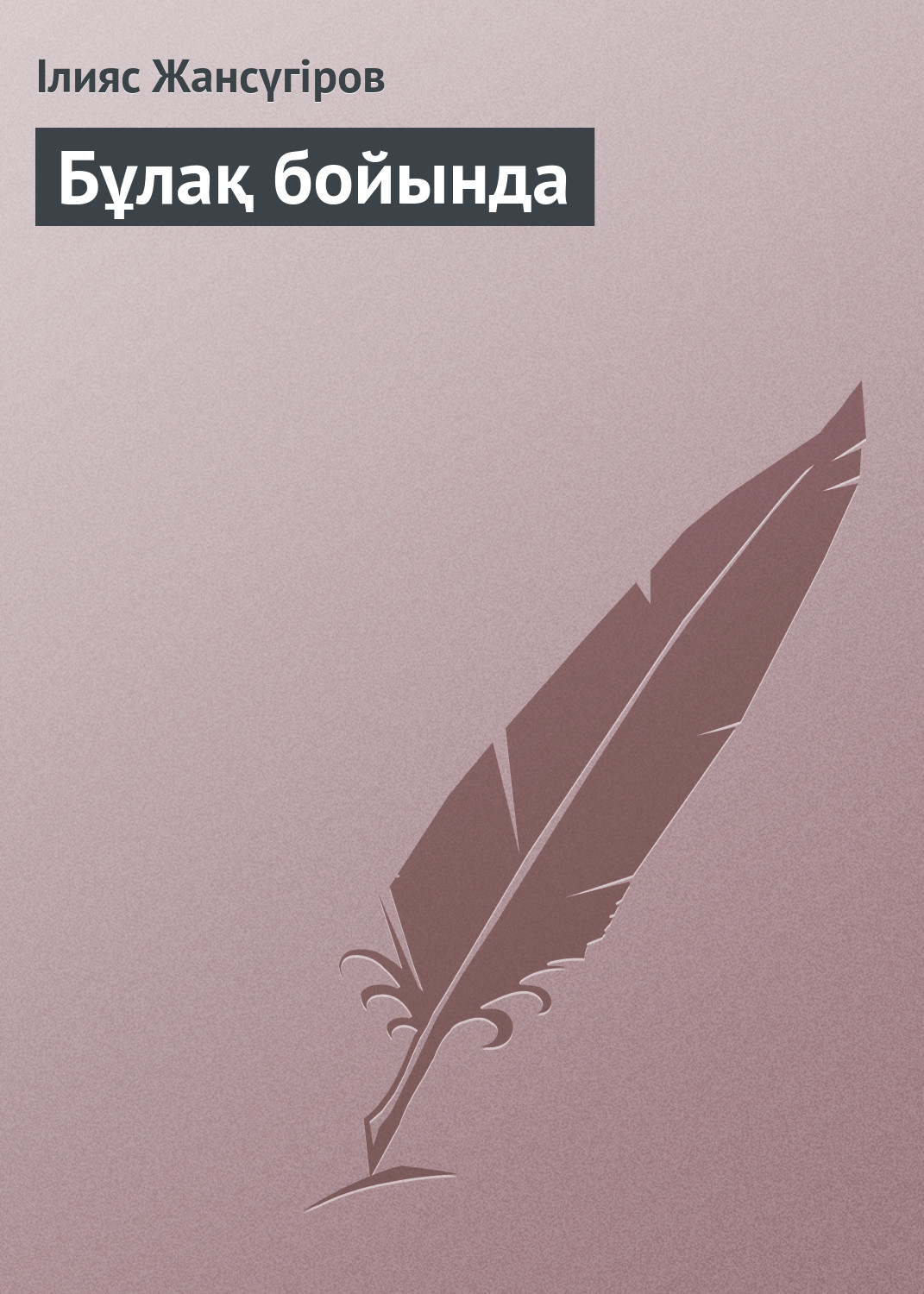 Обложка книги «Бұлақ бойында»