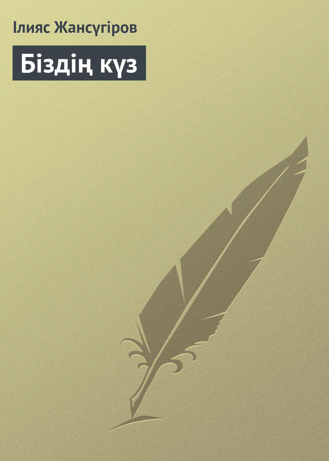 Обложка книги «Біздің күз»