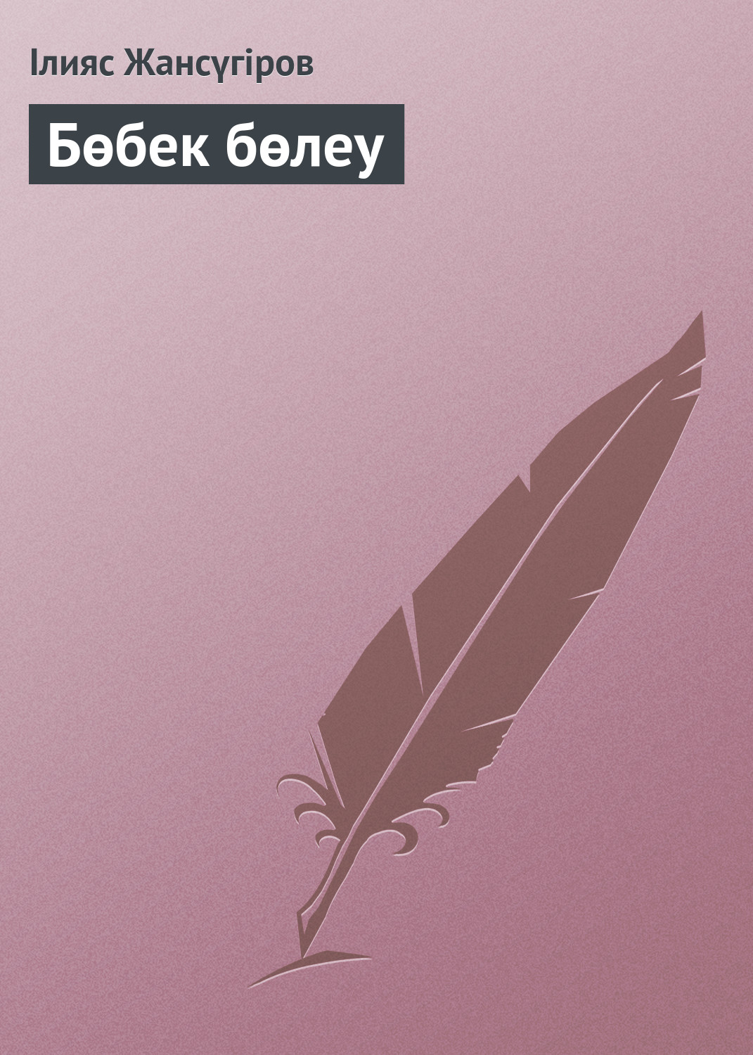 Обложка книги «Бөбек бөлеу»
