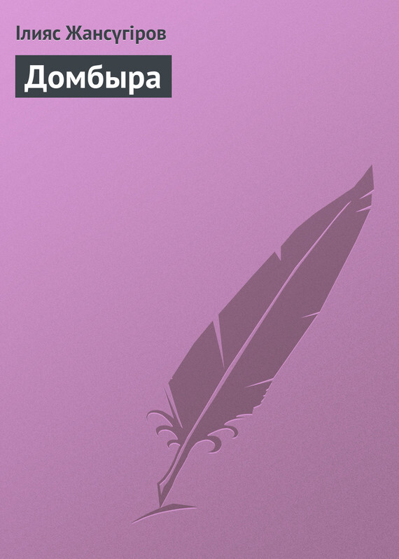 Обложка книги «Домбыра»