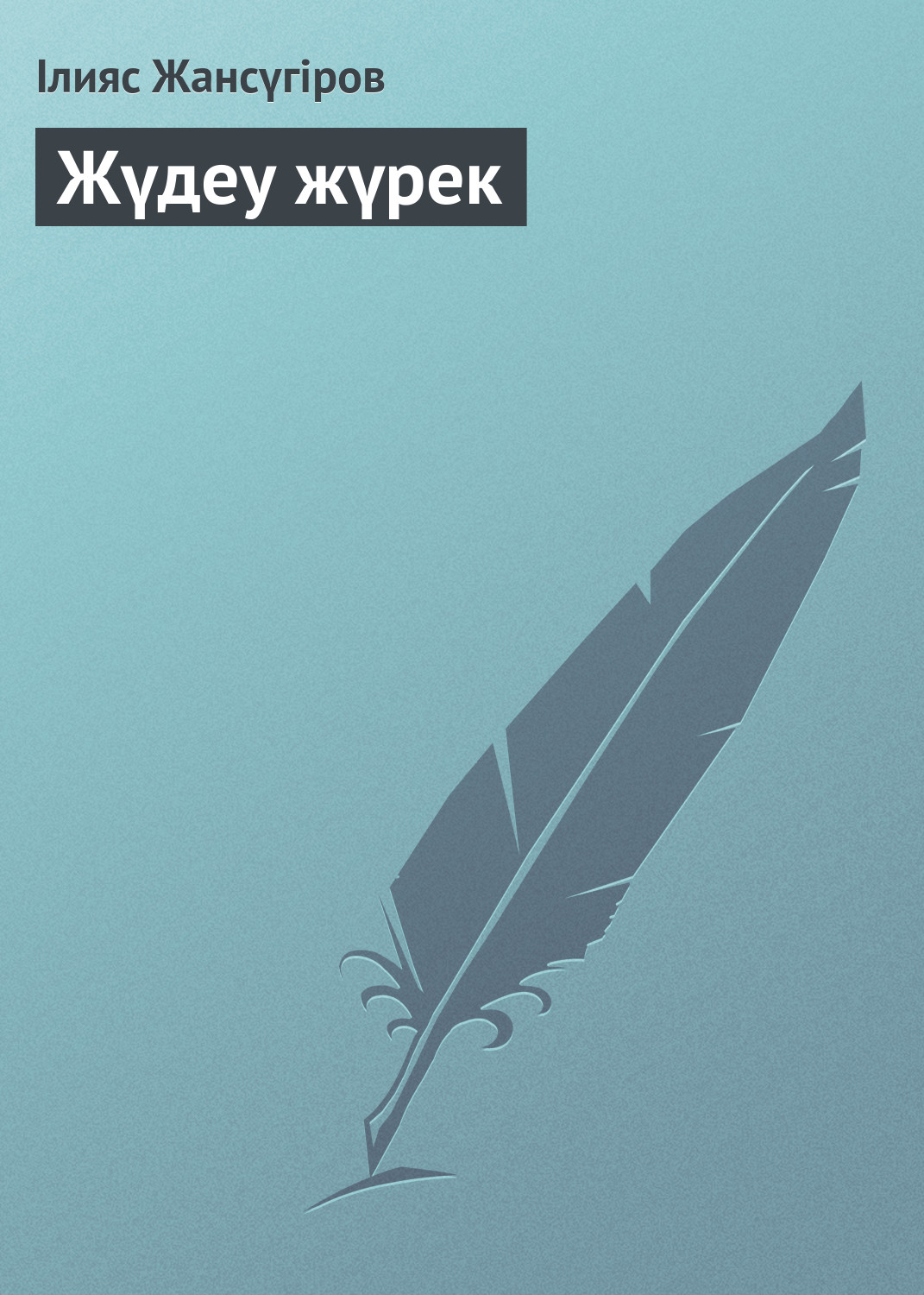 Обложка книги «Жүдеу жүрек»
