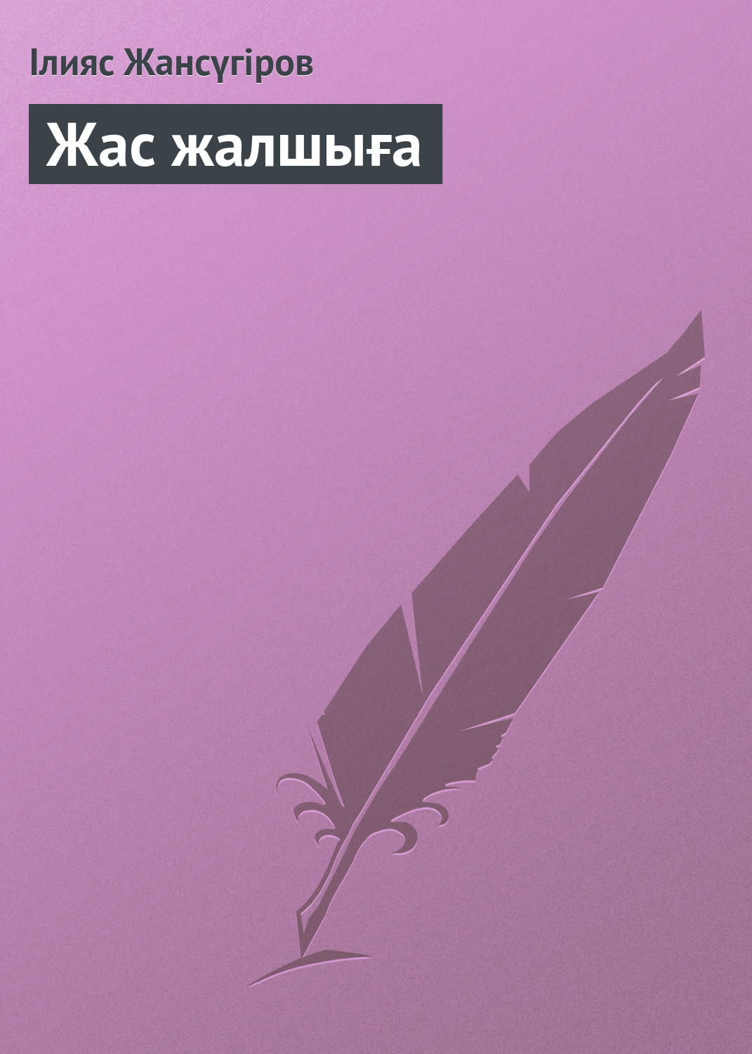 Обложка книги «Жас жалшыға»