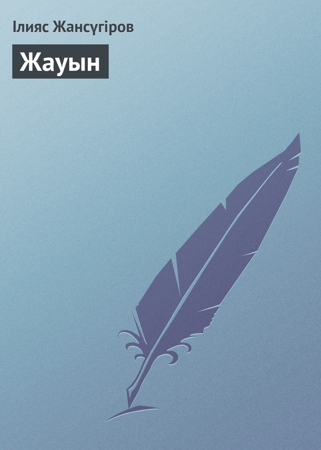 Обложка книги «Жауын»