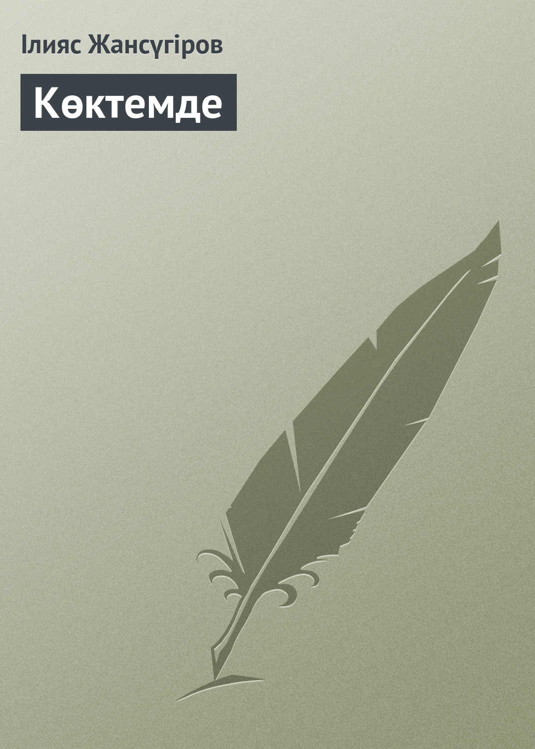 Обложка книги «Көктемде»