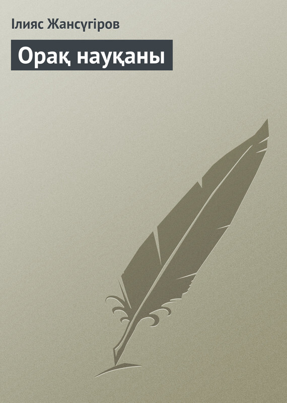 Обложка книги «Орақ науқаны»