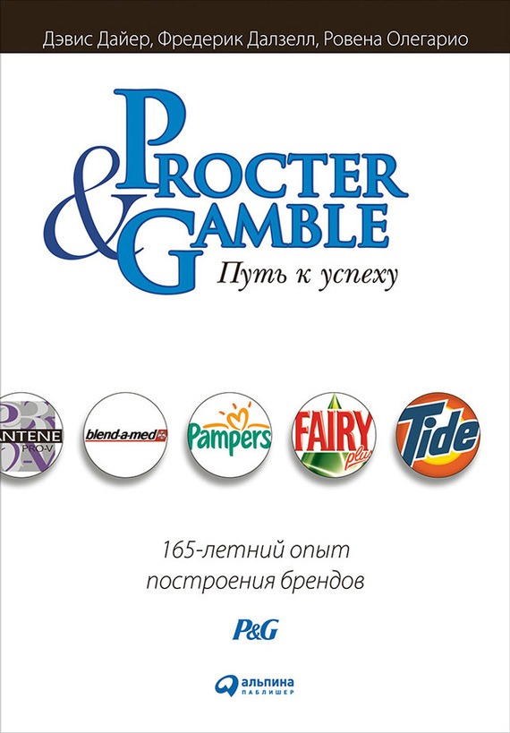 Обложка книги «Procter & Gamble. Путь к успеху: 165-летний опыт построения брендов»