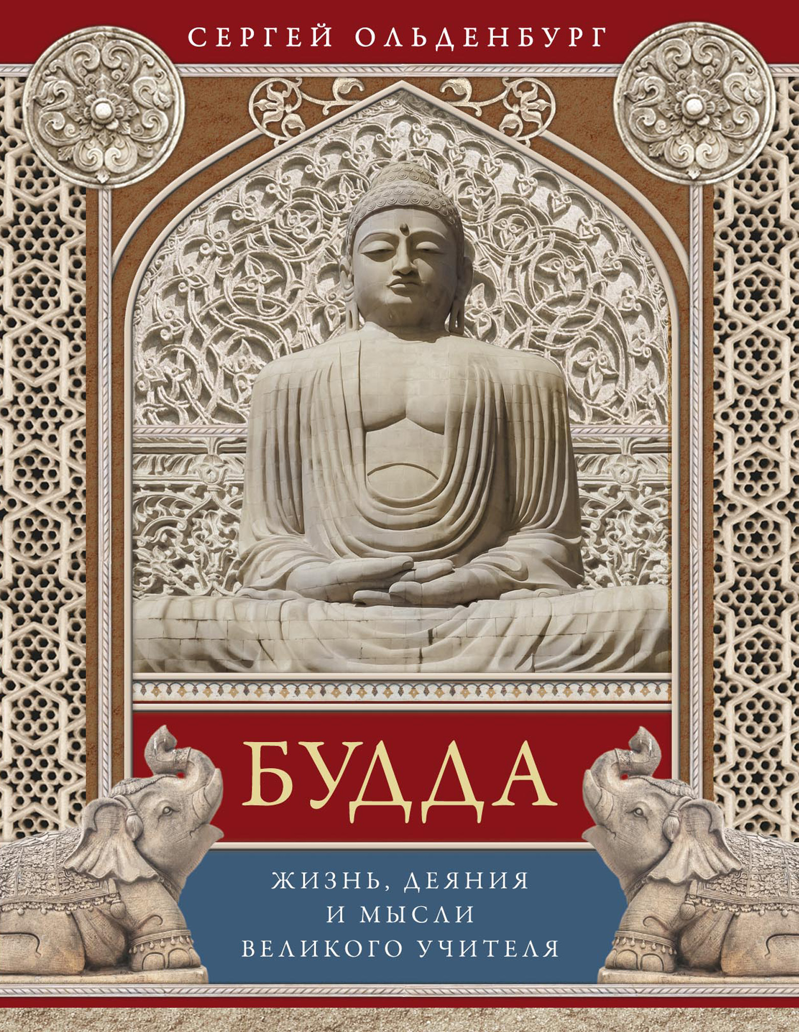 Обложка книги «Будда. Жизнь, деяния и мысли великого учителя»