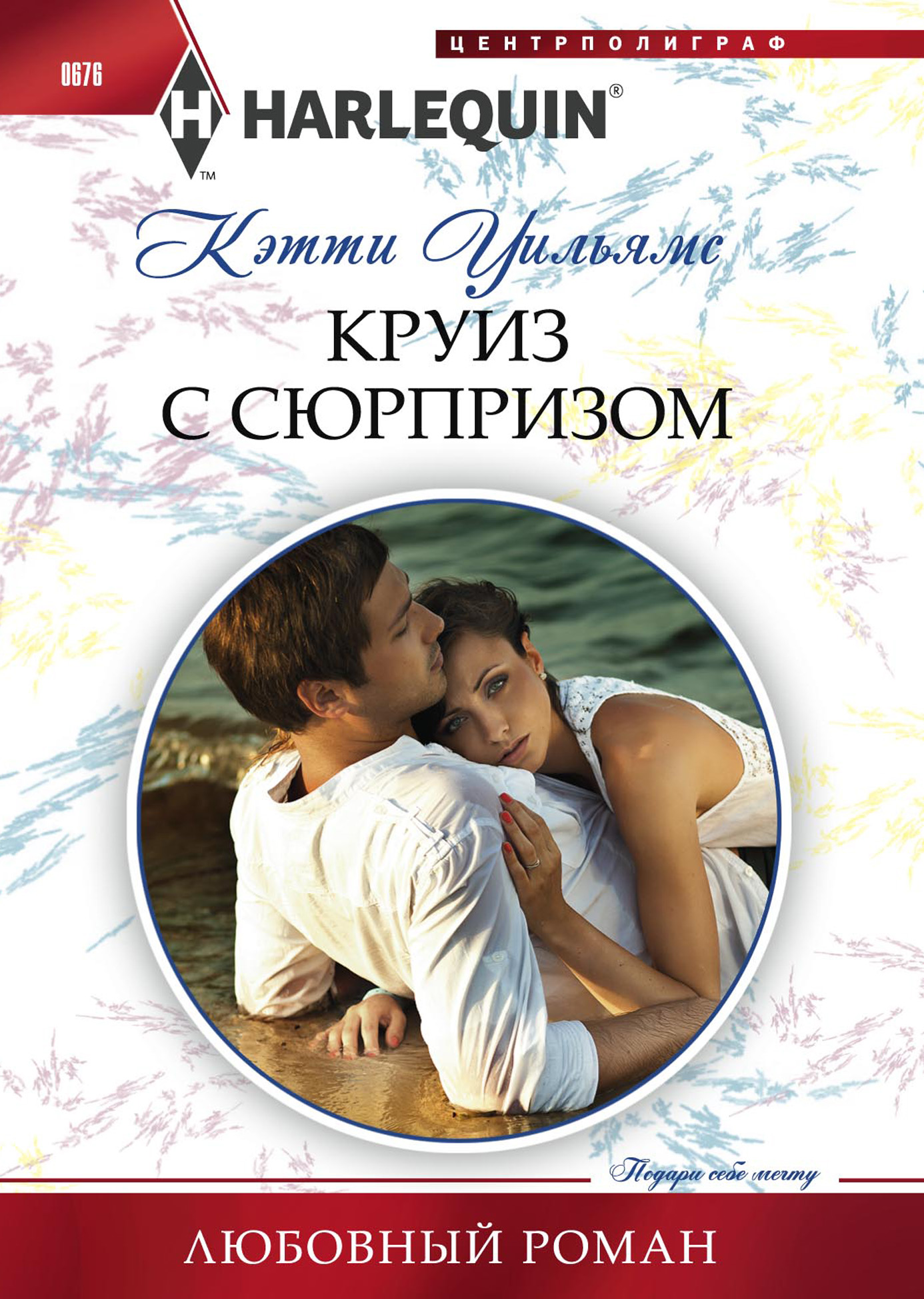 Обложка книги «Круиз с сюрпризом»