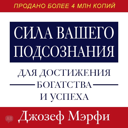 Обложка книги «Сила вашего подсознания для достижения богатства и успеха»