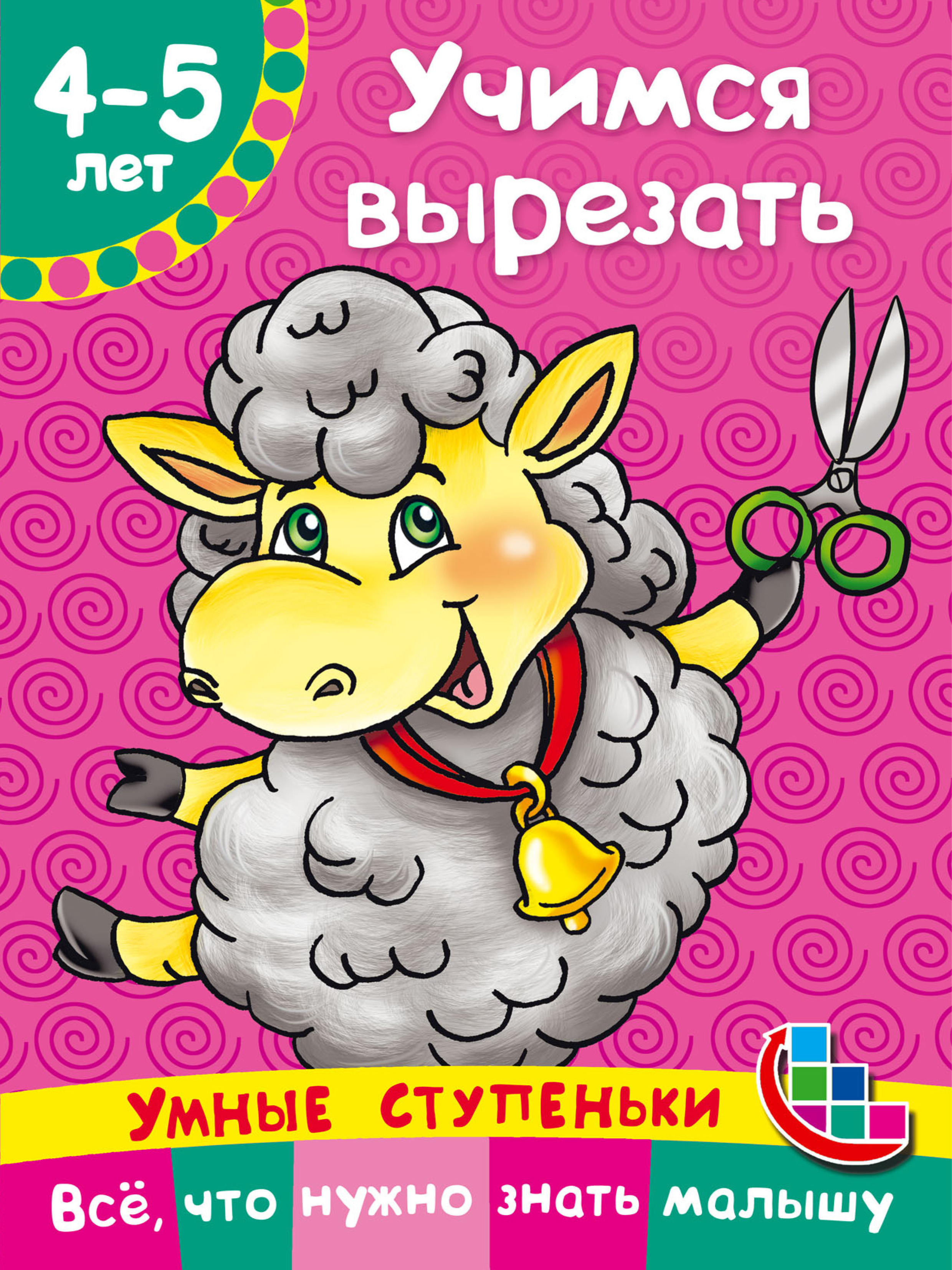 Обложка книги «Учимся вырезать»