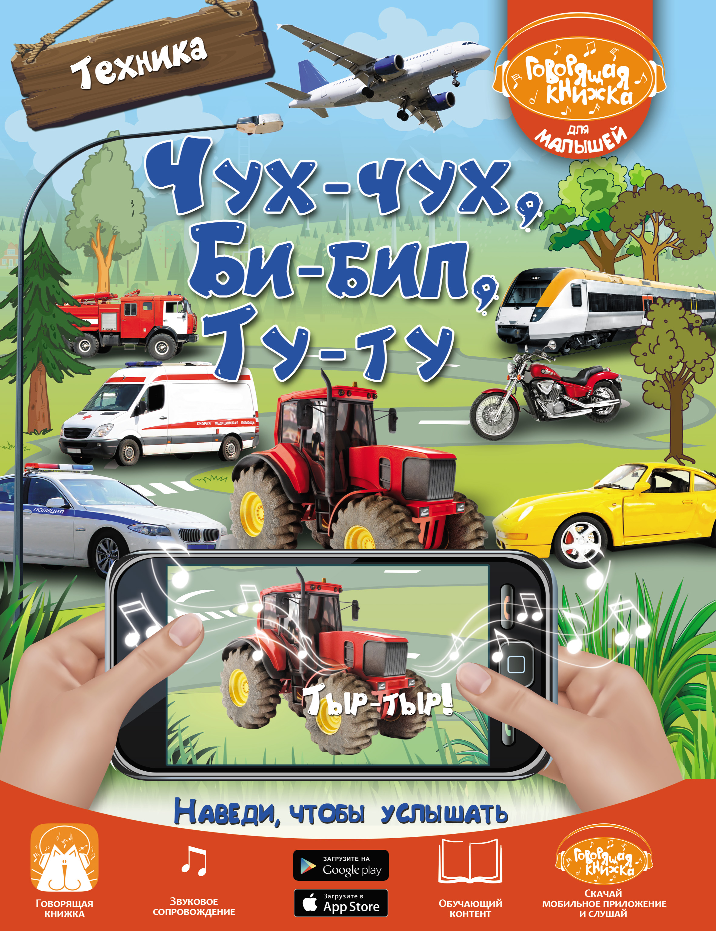 Обложка книги «Чух-чух, Би-бип, Ту-ту. Техника»