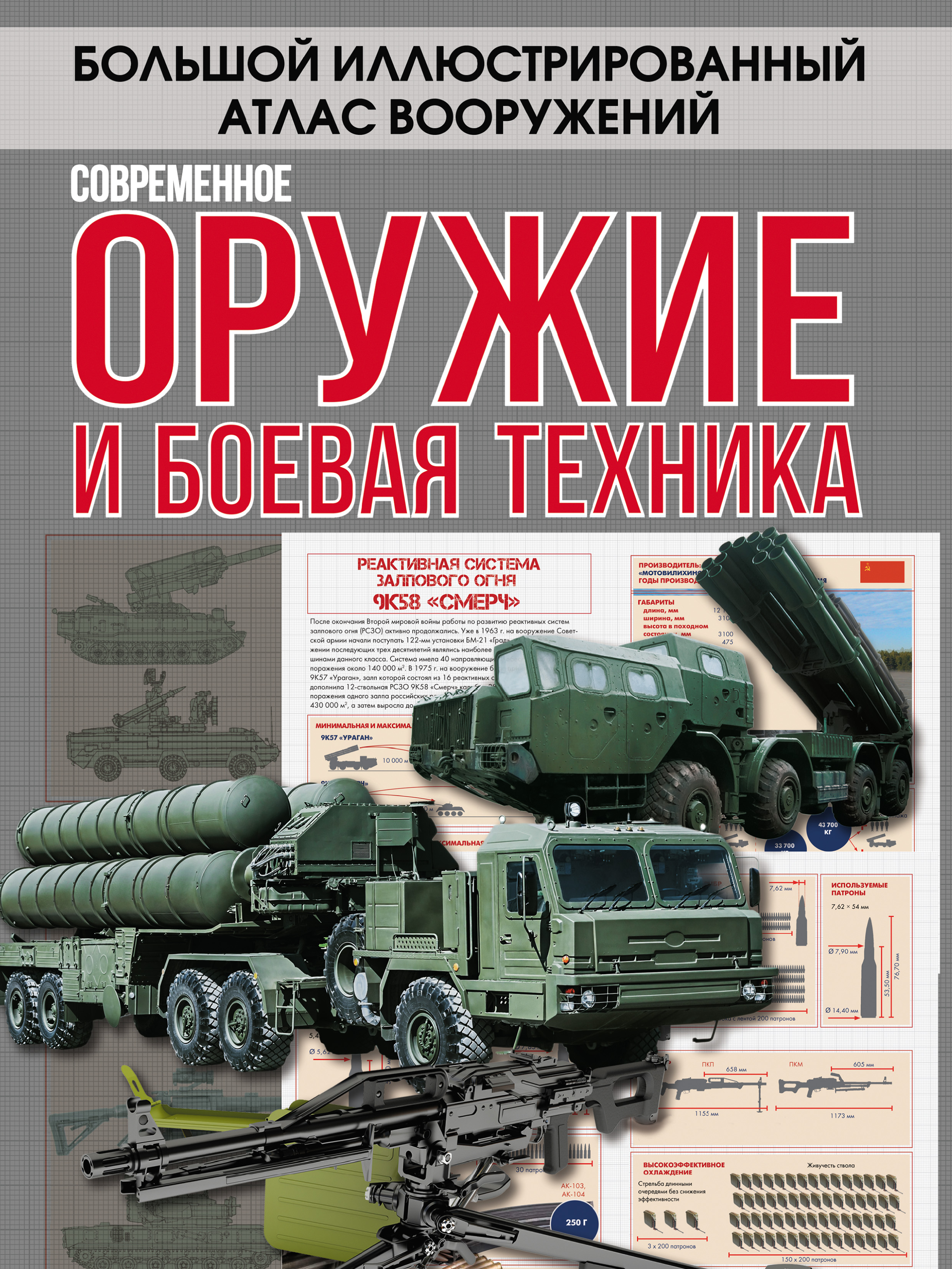 Обложка книги «Современное оружие и боевая техника»