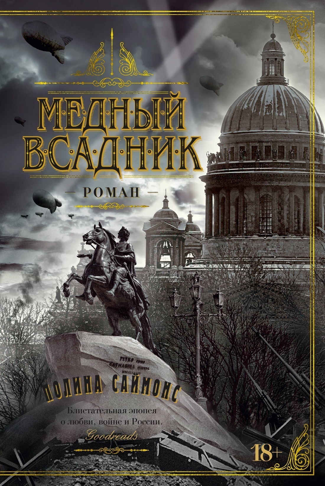 Обложка книги «Медный всадник»