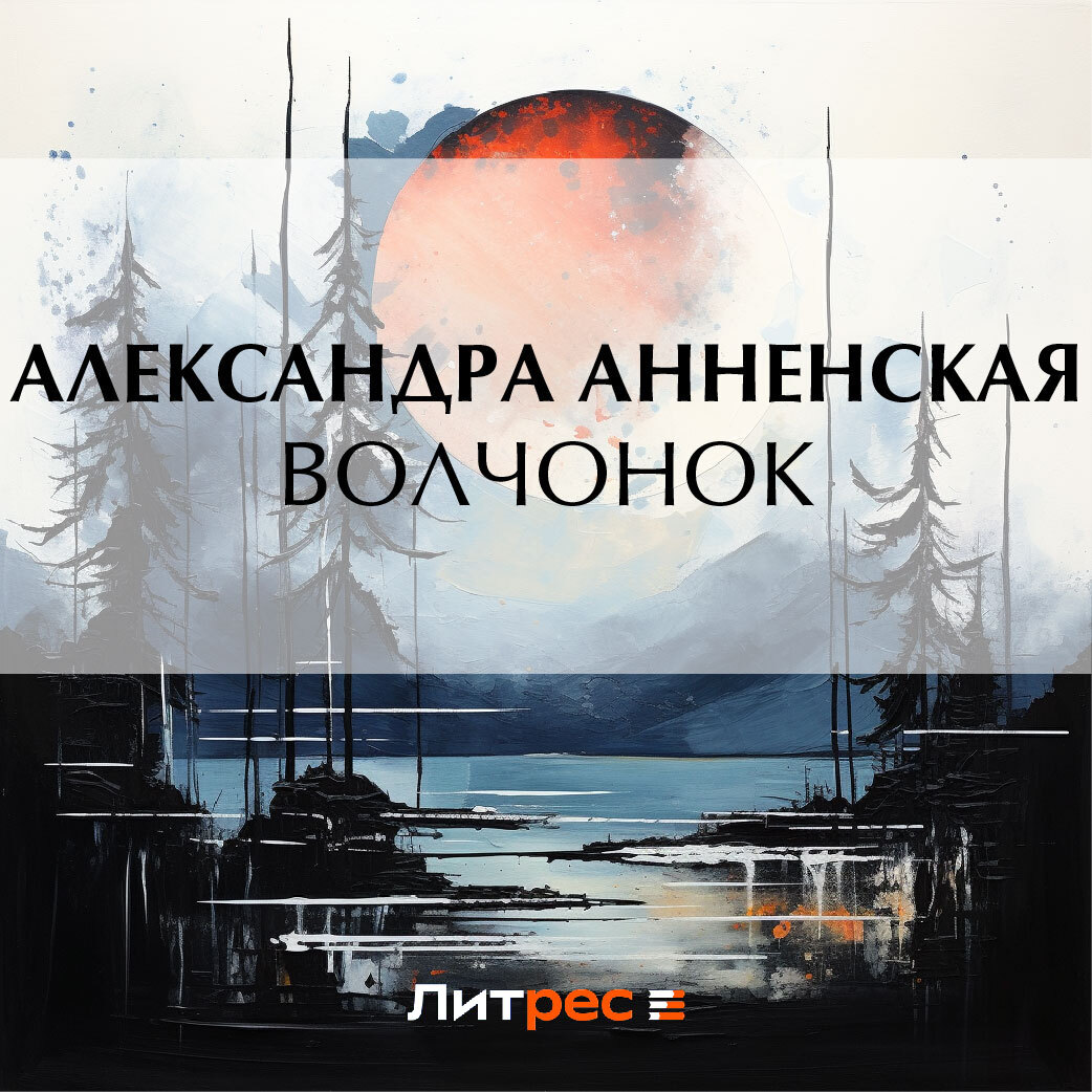 Обложка книги «Волчонок (сборник)»