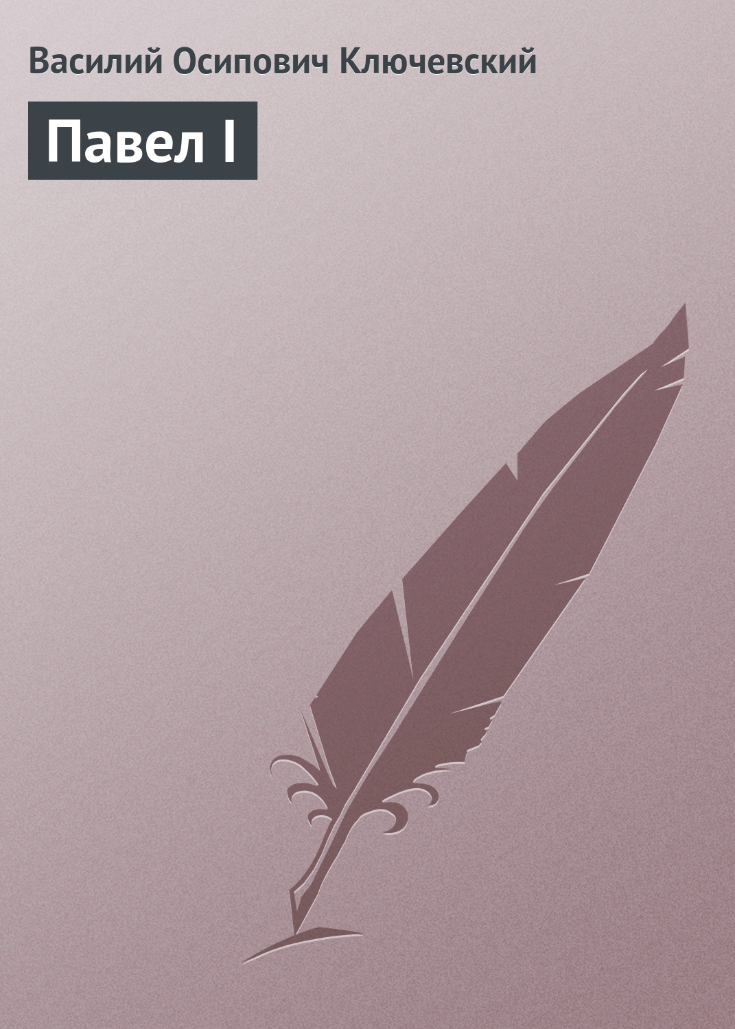 Обложка книги «Павел I»