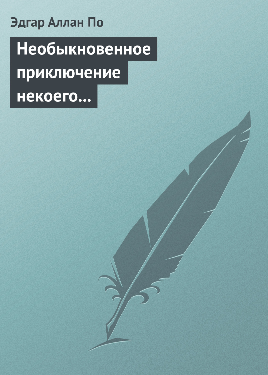 Обложка книги «Необыкновенное приключение некоего Ганса Пфааля»