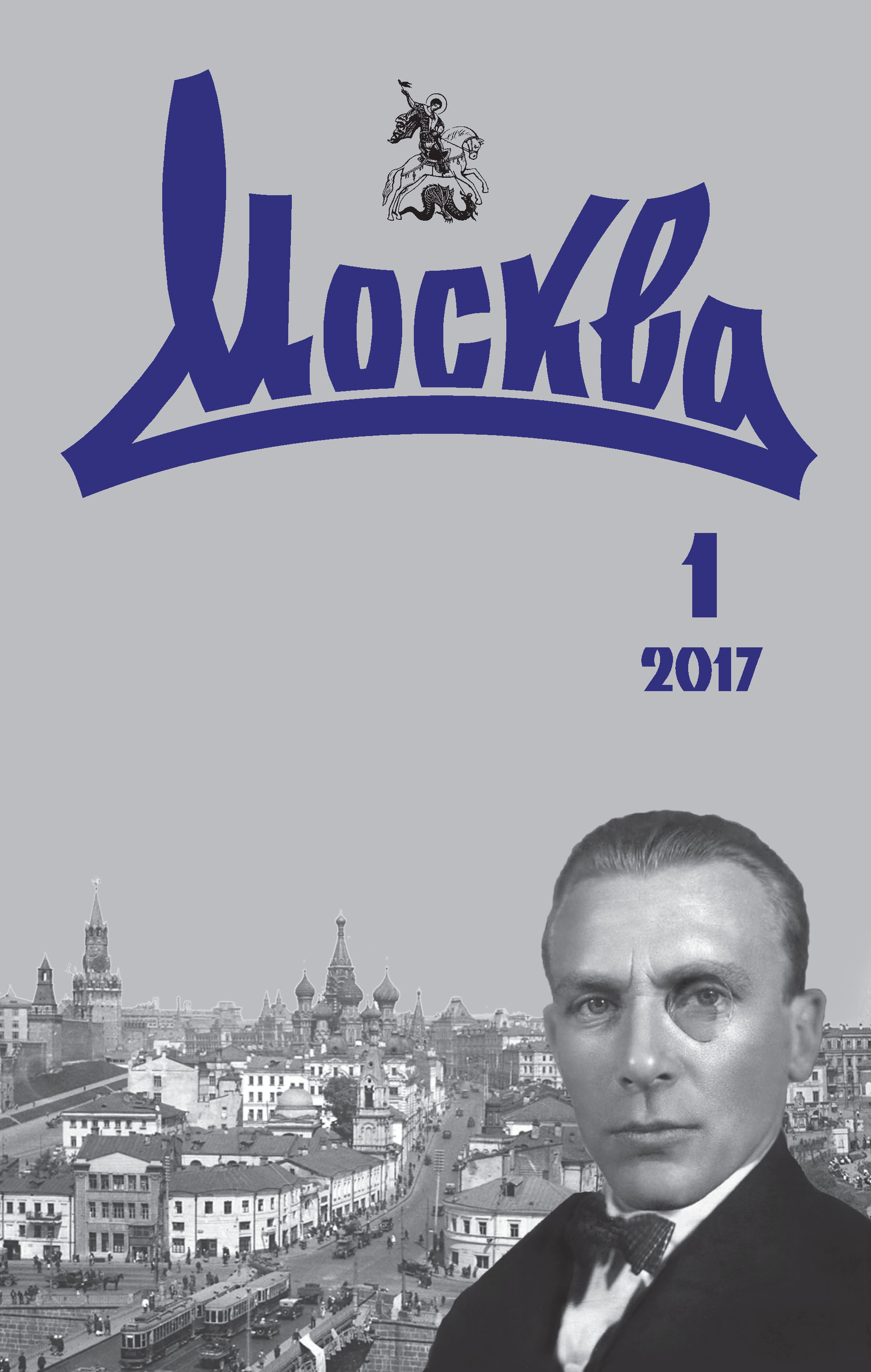 Обложка книги «Журнал русской культуры «Москва» №01/2017»