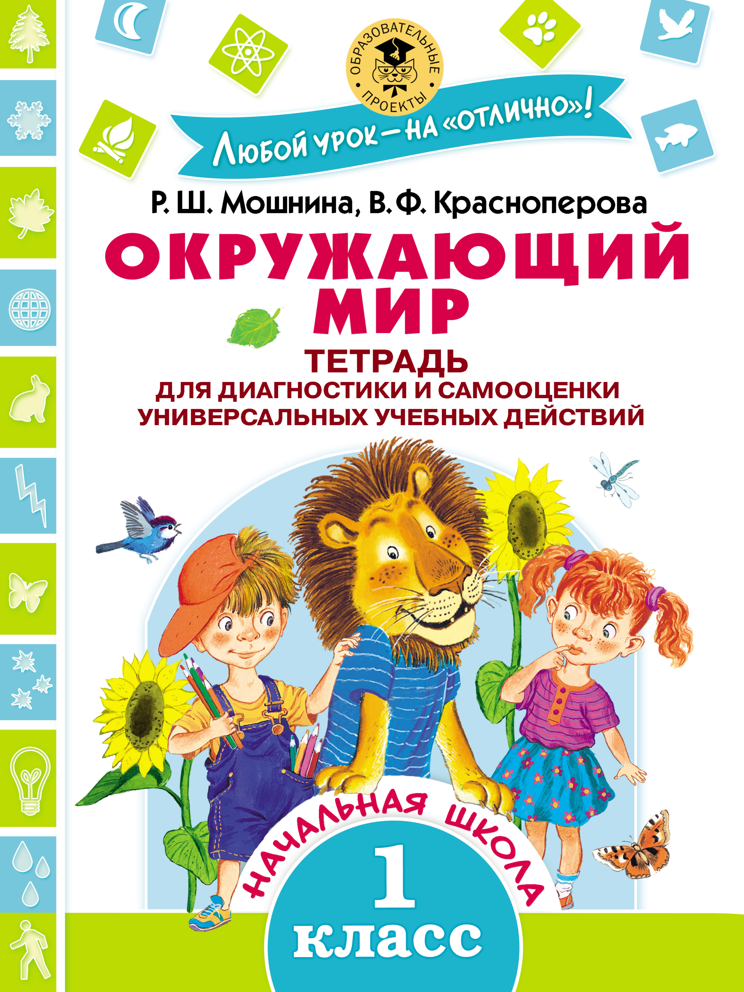 Обложка книги «Окружающий мир. Тетрадь для диагностики и самооценки универсальных учебных действий. 1 класс»