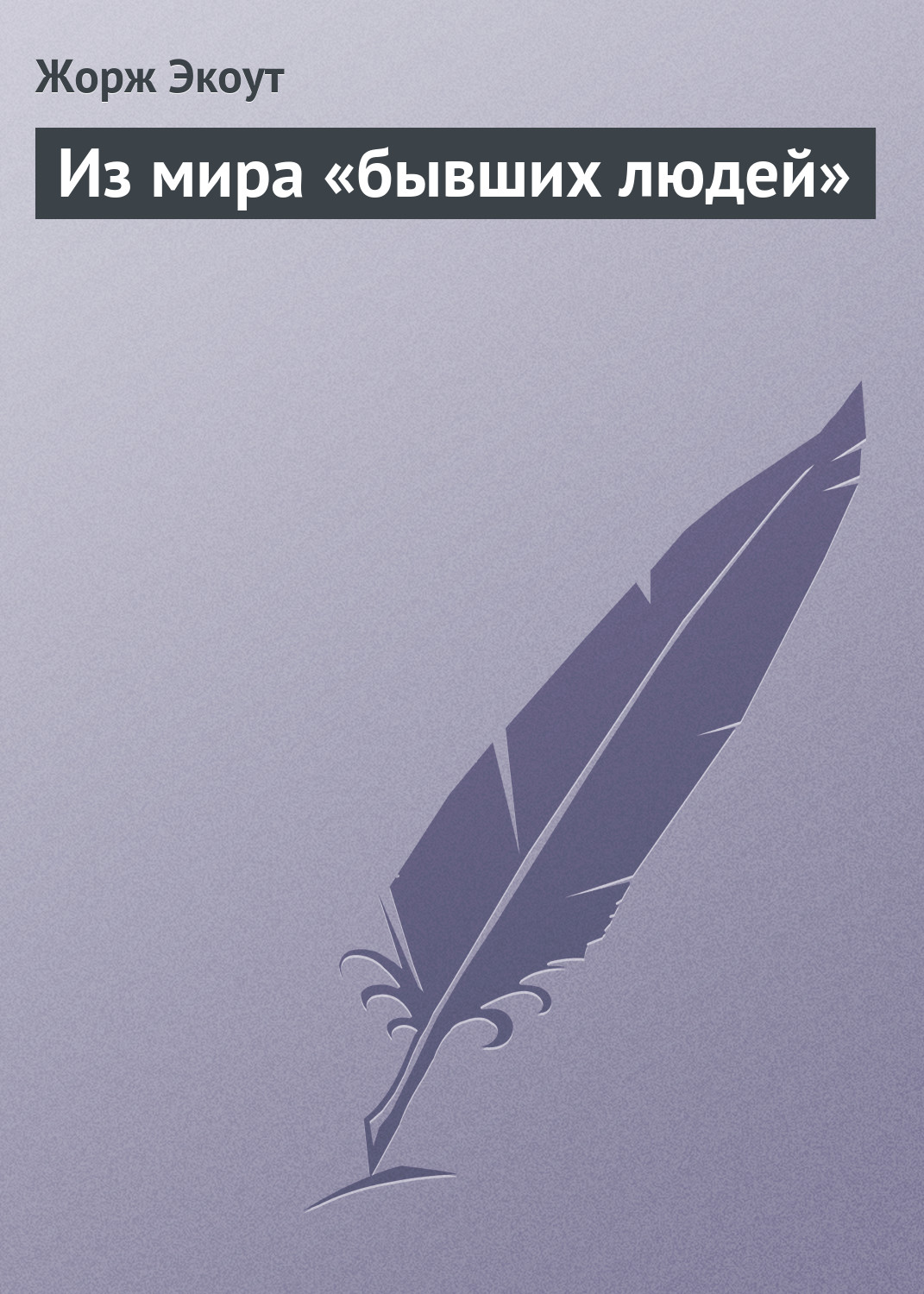 Обложка книги «Из мира «бывших людей»»