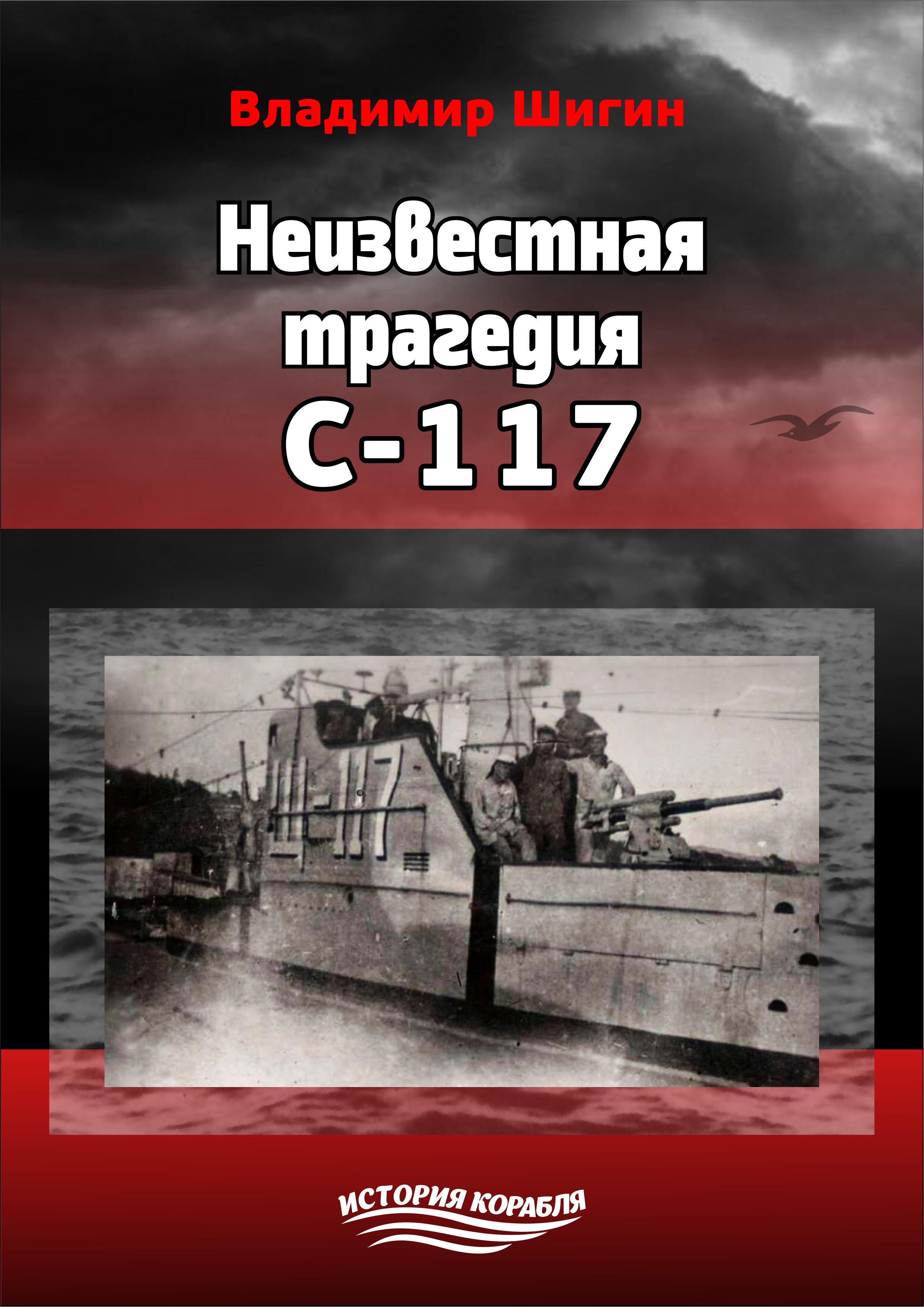 Обложка книги «Неизвестная трагедия С-117»
