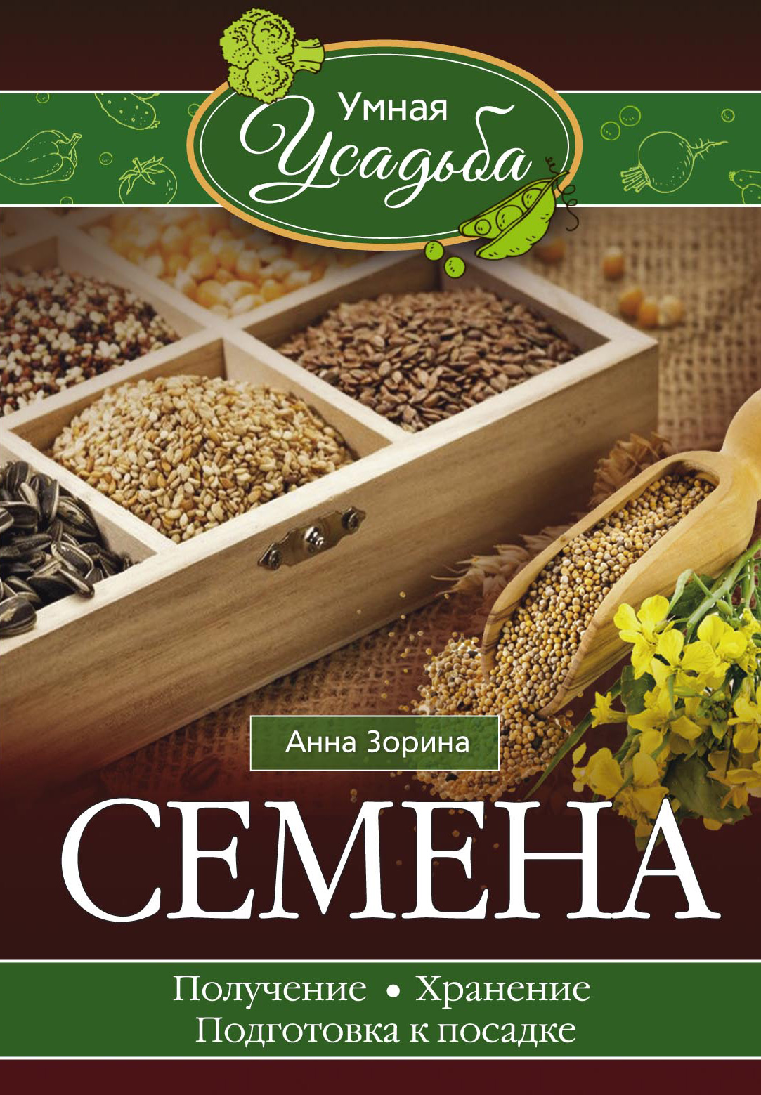 Обложка книги «Семена. Получение, хранение, подготовка к посадке»