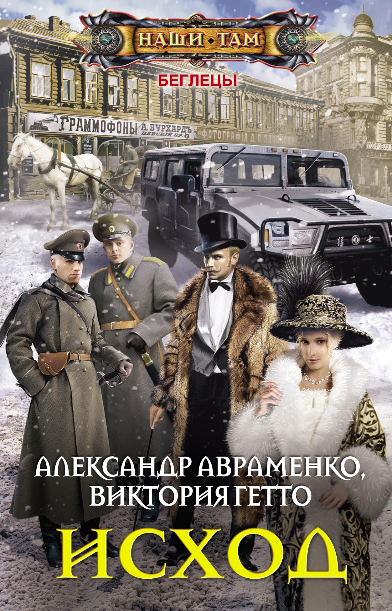 Обложка книги «Исход»