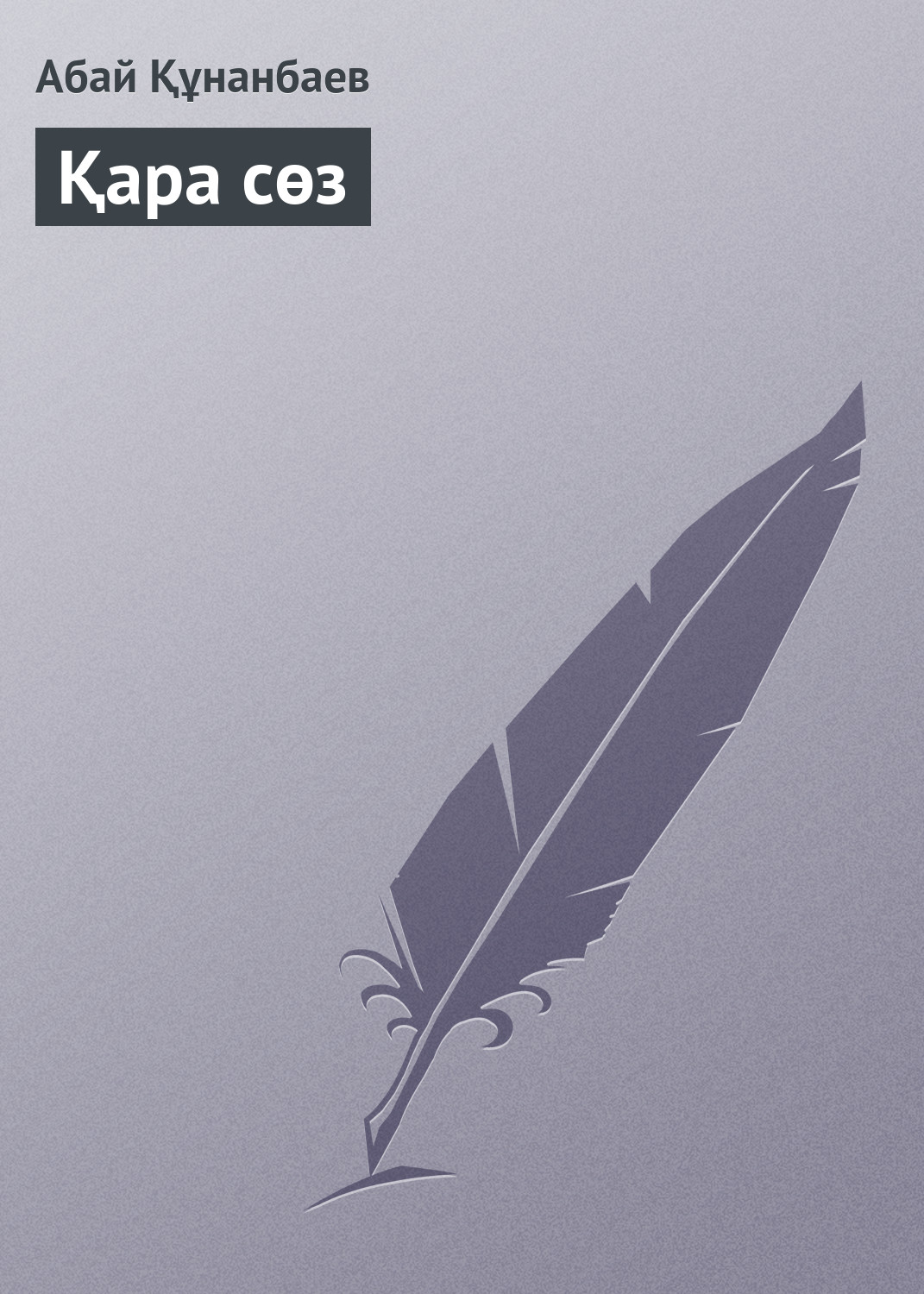 Обложка книги «Қара сөз»