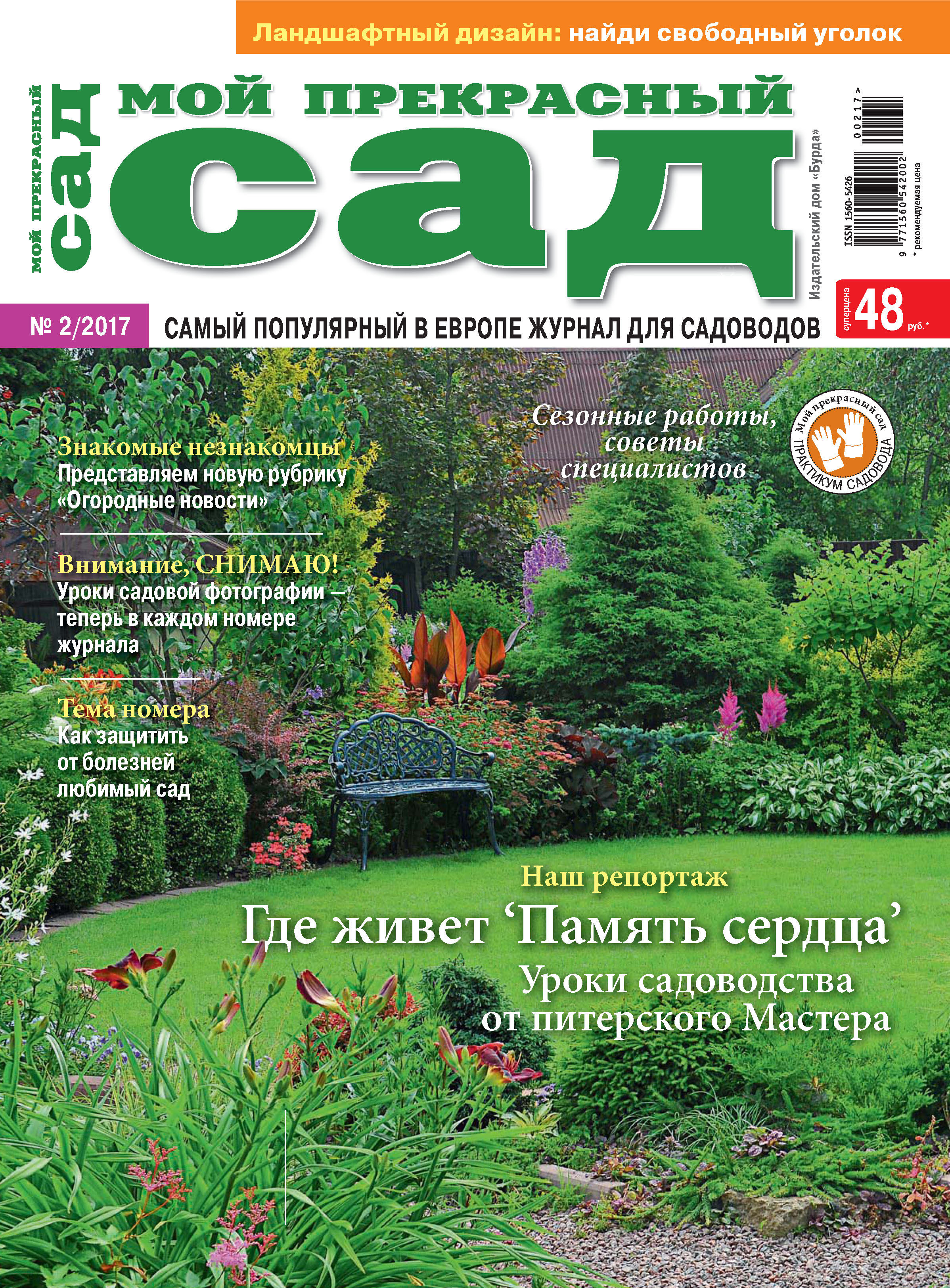 Обложка книги «Мой прекрасный сад №02/2017»