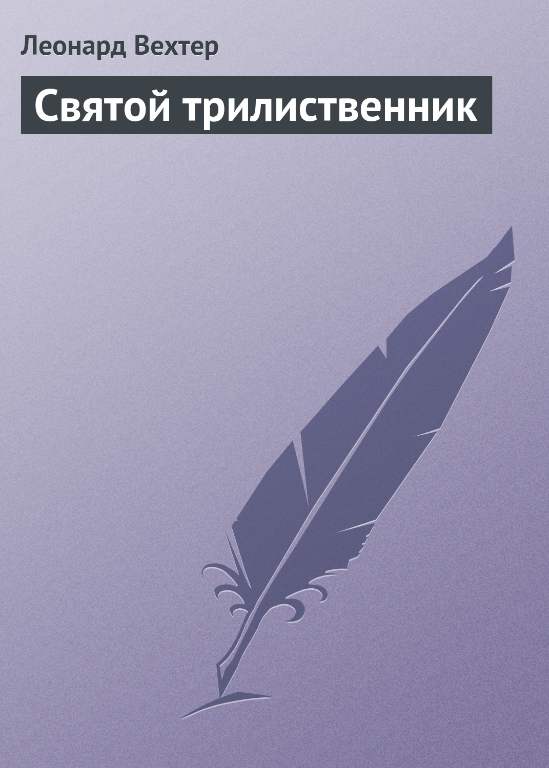 Обложка книги «Святой трилиственник»