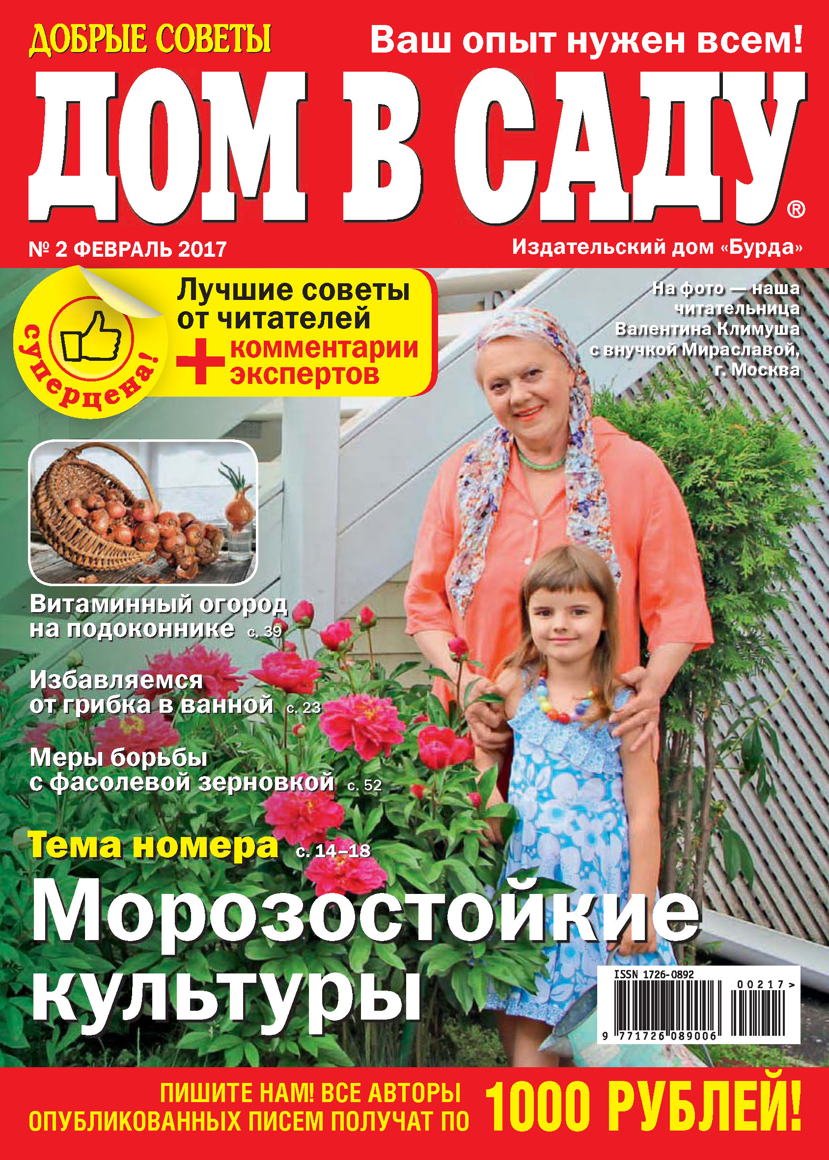 Обложка книги «Добрые советы. Дом в саду. №02/2017»