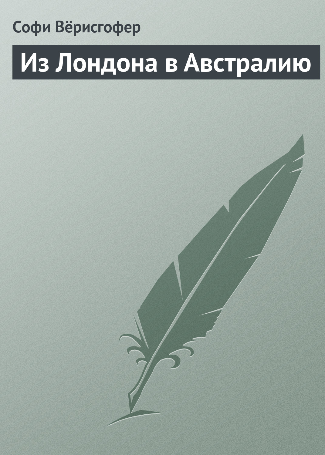 Обложка книги «Из Лондона в Австралию»