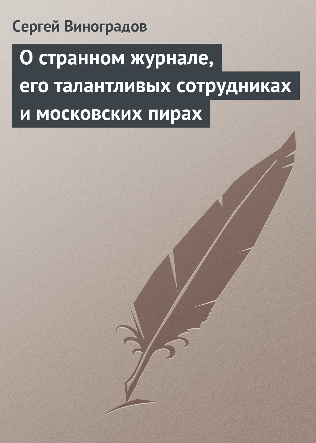 Обложка книги «О странном журнале, его талантливых сотрудниках и московских пирах»
