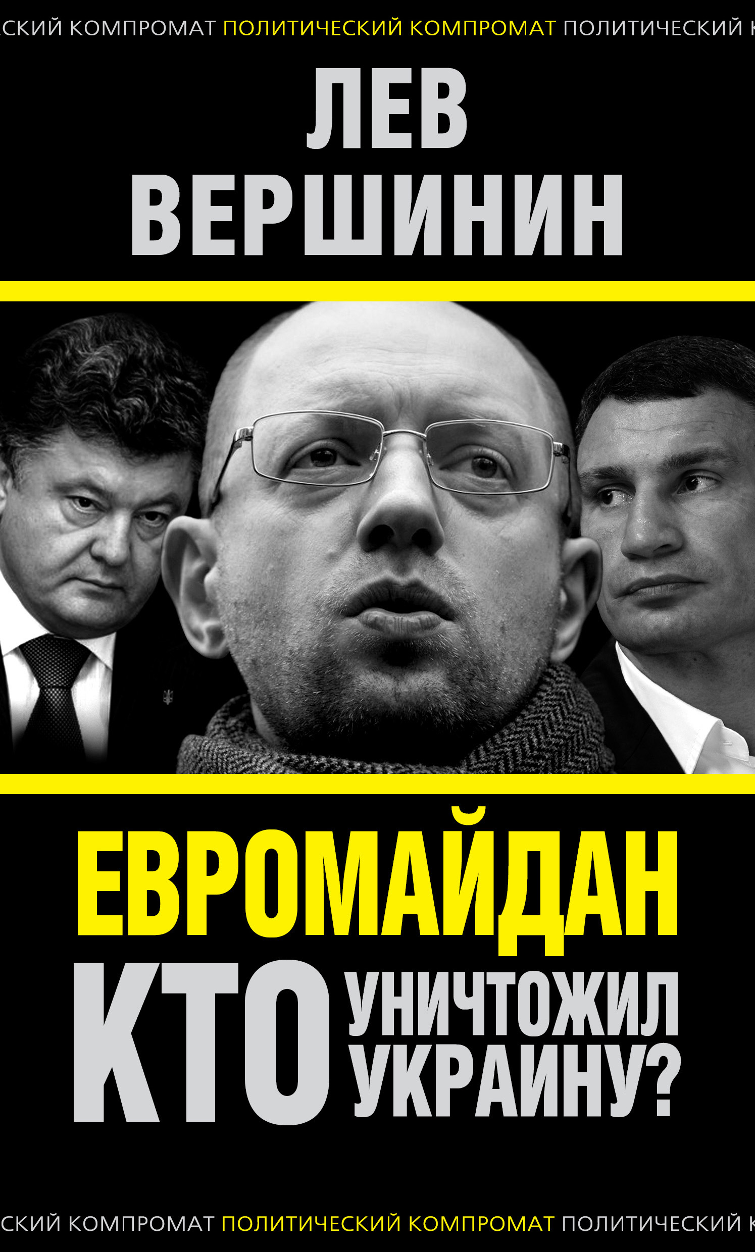 Обложка книги «Евромайдан. Кто уничтожил Украину?»