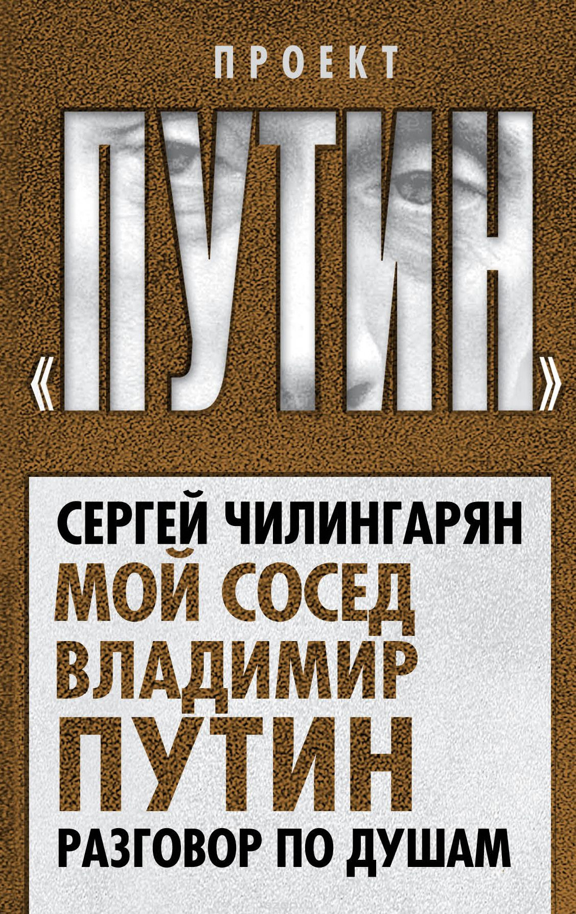 Обложка книги «Мой сосед Владимир Путин. Разговор по душам»