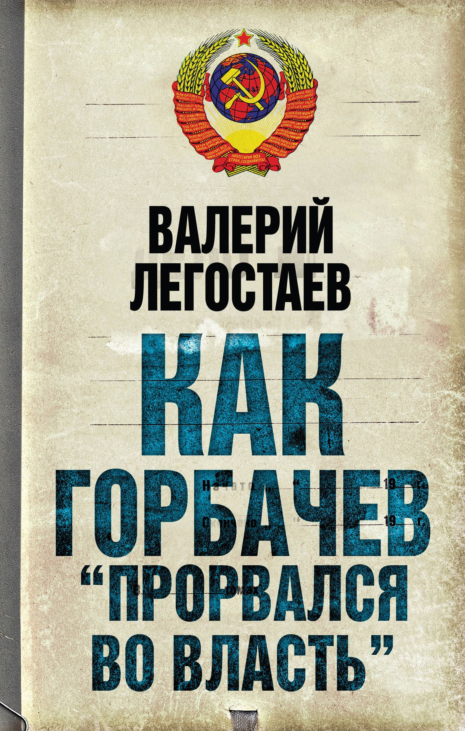 Обложка книги «Как Горбачев «прорвался во власть»»