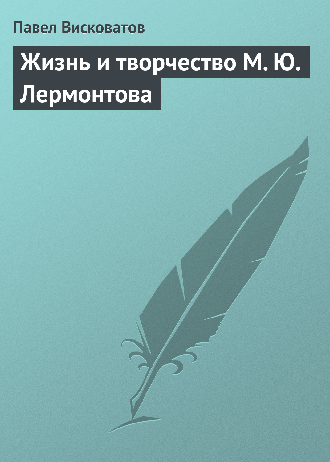 Обложка книги «Жизнь и творчество М. Ю. Лермонтова»