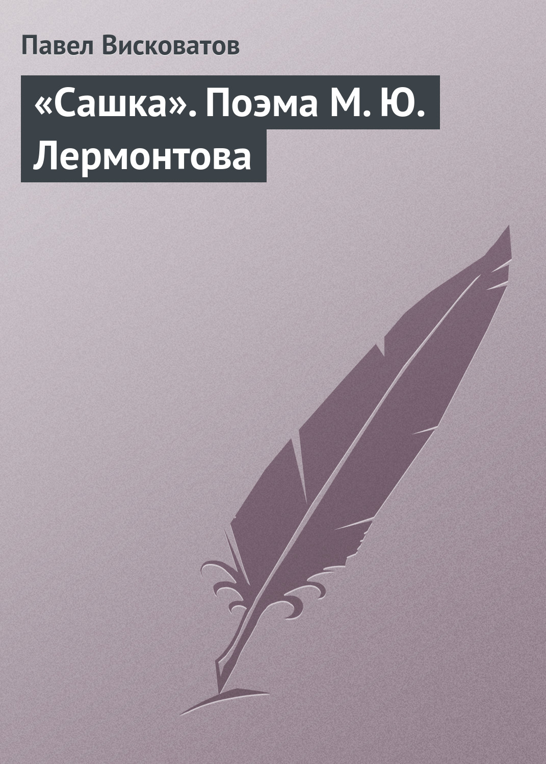 Обложка книги ««Сашка». Поэма М. Ю. Лермонтова»