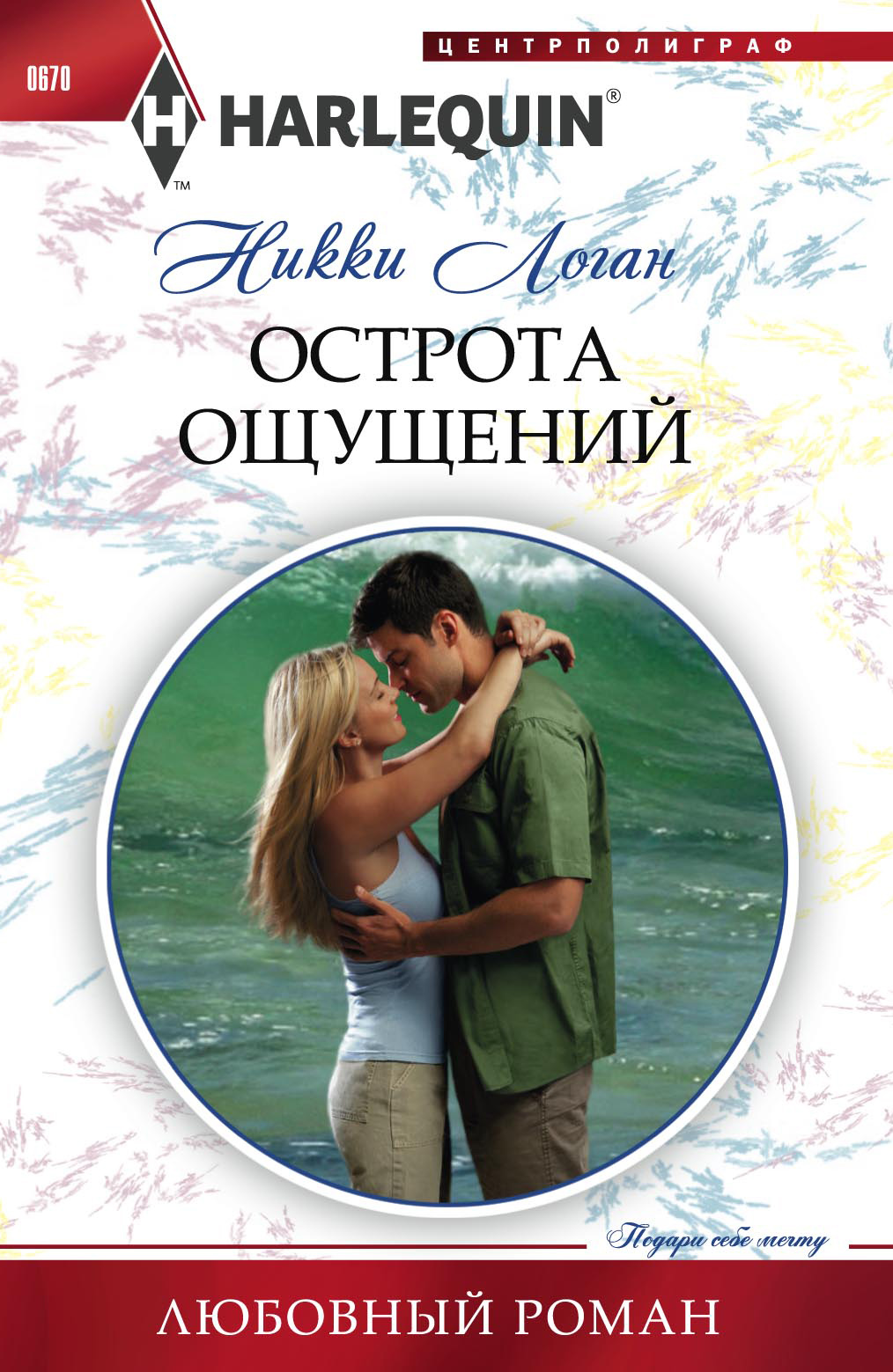 Обложка книги «Острота ощущений»