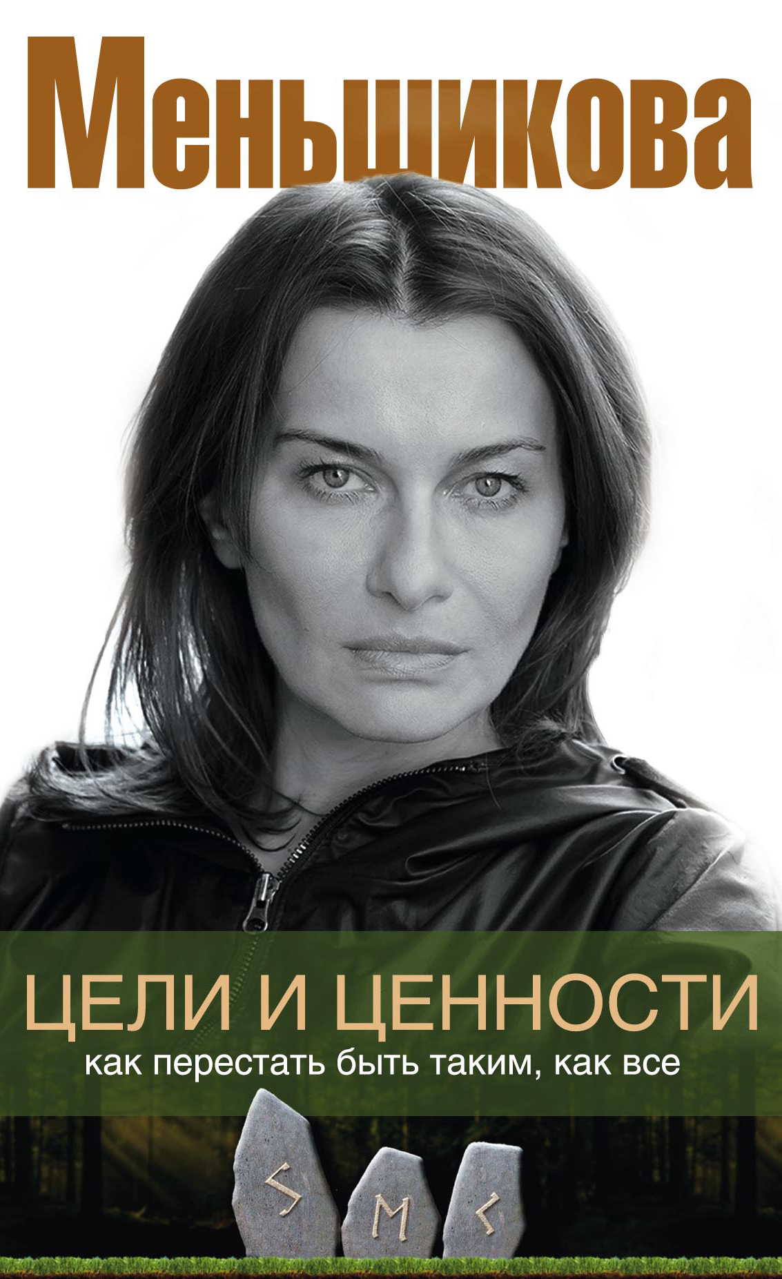 Обложка книги «Цели и ценности. Как перестать быть таким, как все»