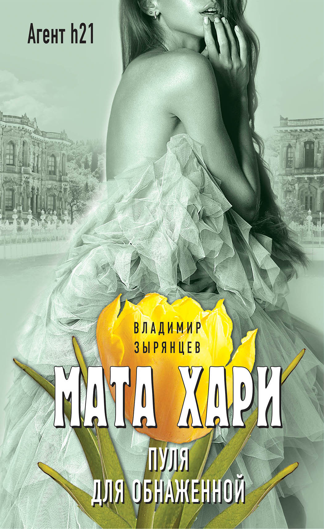 Обложка книги «Мата Хари. Пуля для обнаженной»