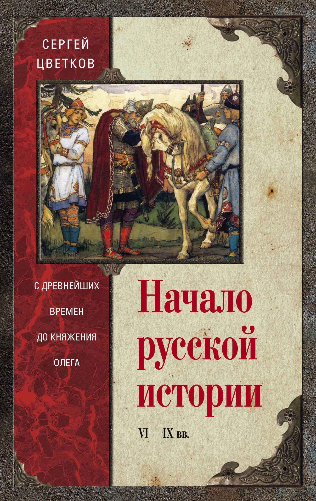 Обложка книги «Начало русской истории. С древнейших времен до княжения Олега»