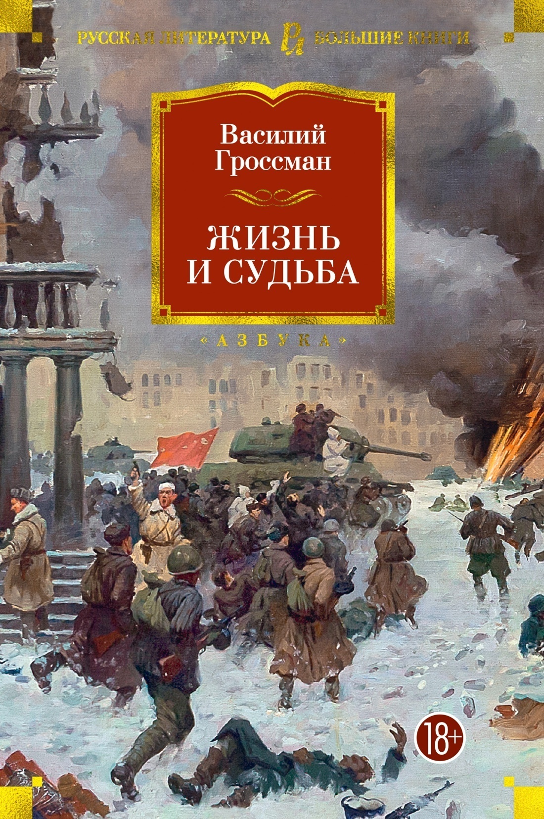 Обложка книги «Жизнь и судьба»