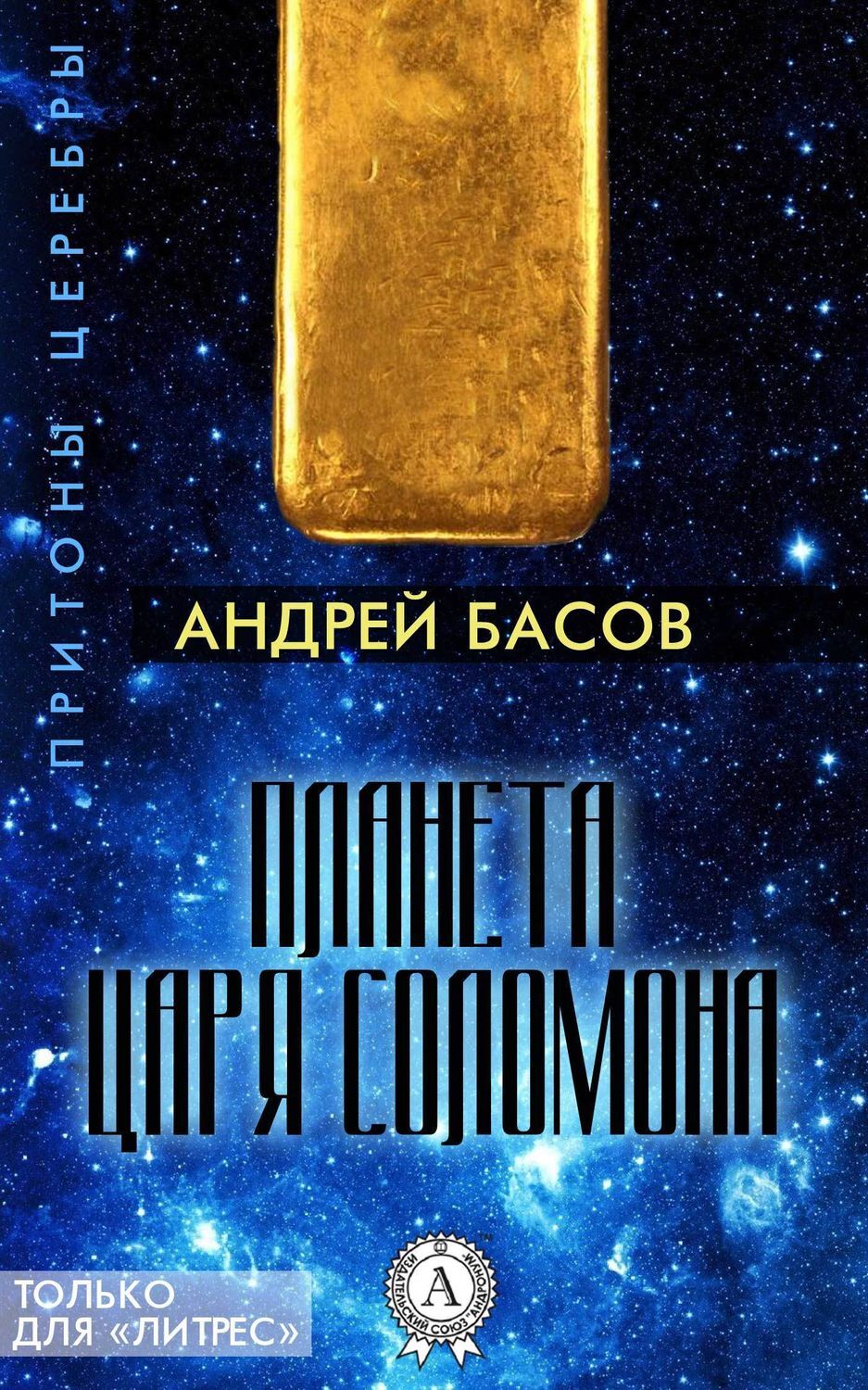 Обложка книги «Планета царя Соломона»