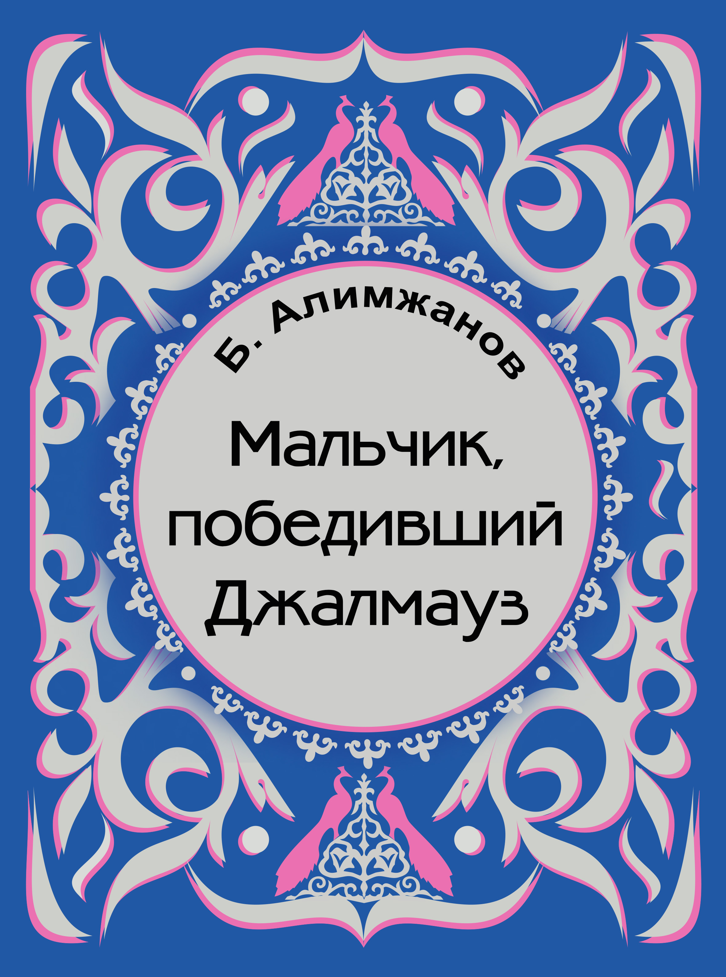 Обложка книги «Мальчик, победивший Джалмауз (сборник)»