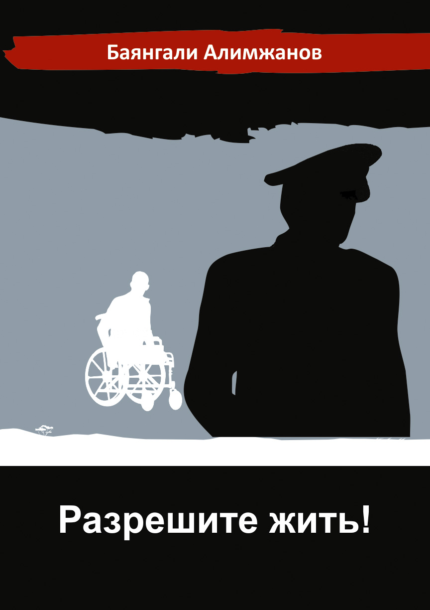 Обложка книги «Разрешите жить!»